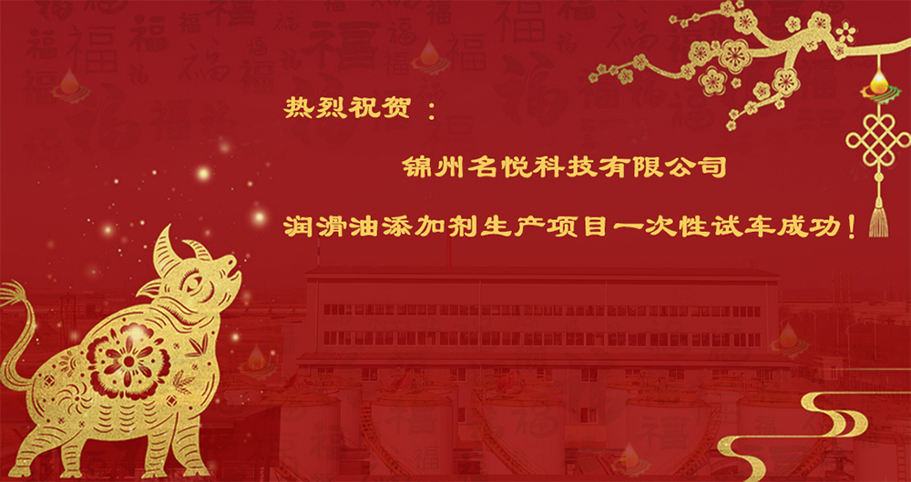 熱烈祝賀錦州名悅科技有限公司潤(rùn)滑油添加劑生產(chǎn)項(xiàng)目一次性試車(chē)成功！